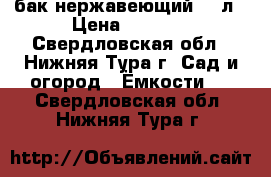 бак нержавеющий 60 л › Цена ­ 2 000 - Свердловская обл., Нижняя Тура г. Сад и огород » Ёмкости   . Свердловская обл.,Нижняя Тура г.
